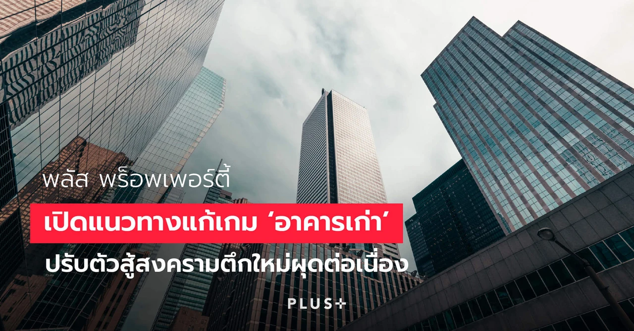 แนวทางแก้เกม ‘อาคารเก่า’ ปรับตัวสู้สงครามตึกใหม่