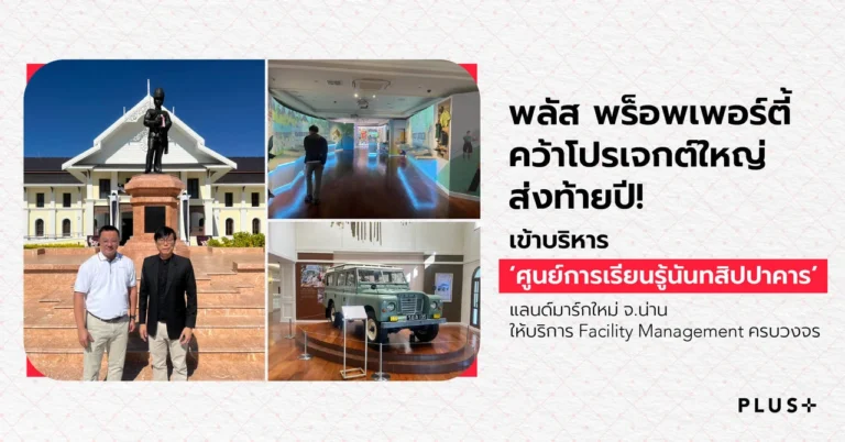 พลัส พร็อพเพอร์ตี้ เข้าบริหาร ‘ศูนย์การเรียนรู้นันทสิปปาคาร’