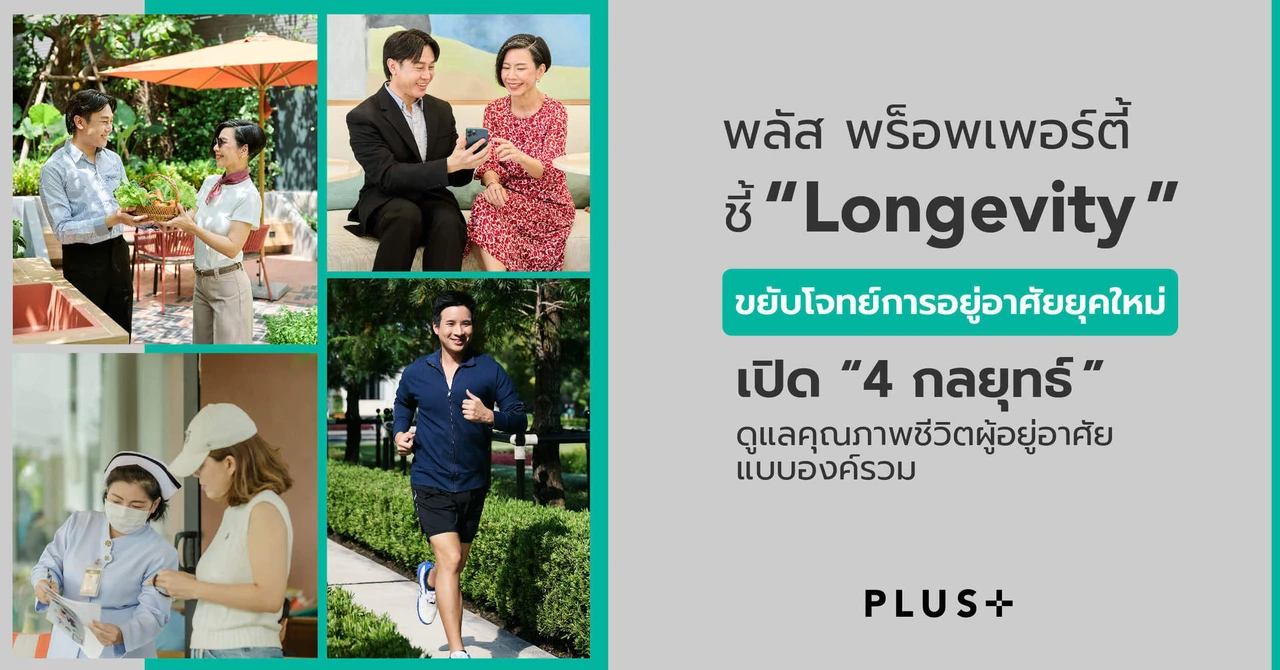 พลัส พร็อพเพอร์ตี้ ชี้ ‘Longevity’ ขยับโจทย์การอยู่อาศัยยุคใหม่ ดูแลคุณภาพชีวิตทั้งสุขภาพกาย-ใจ