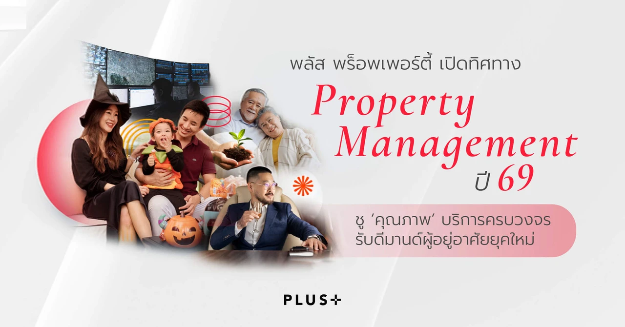 พลัส พร็อพเพอร์ตี้ เปิดทิศทางตลาด Property Management ปี 69