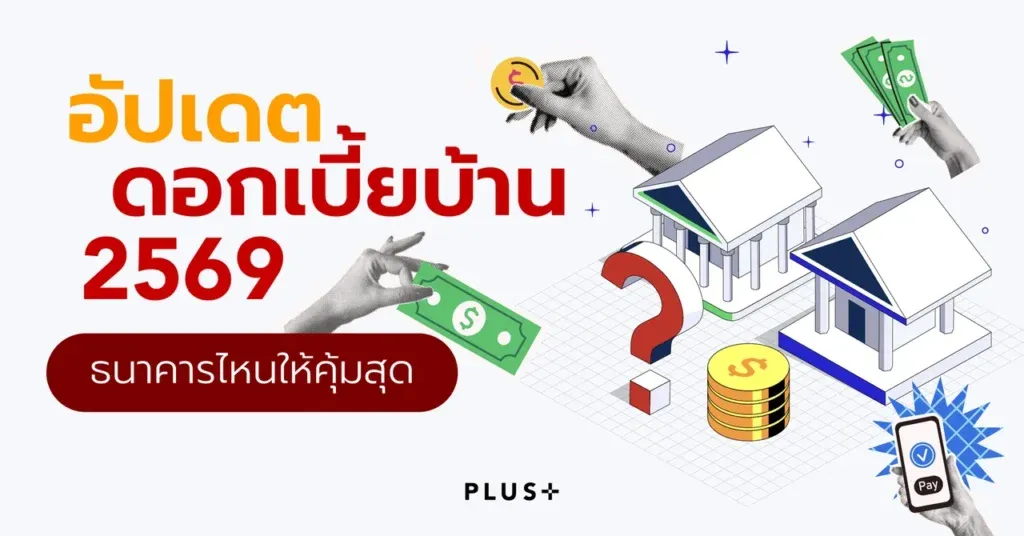 อัปเดตดอกเบี้ยบ้าน 2569 ธนาคารไหนให้คุ้มสุด