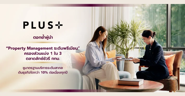 พลัส พร็อพเพอร์ตี้ ตอกย้ำผู้นำ “Property Management ระดับพรีเมียม”
